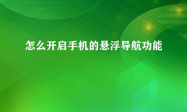 怎么开启手机的悬浮导航功能