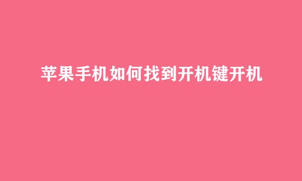 苹果手机如何找到开机键开机