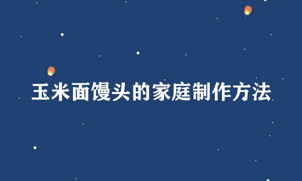 玉米面馒头的家庭制作方法