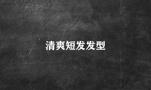 清爽短发发型