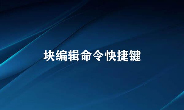 块编辑命令快捷键