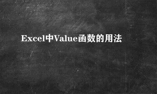Excel中Value函数的用法
