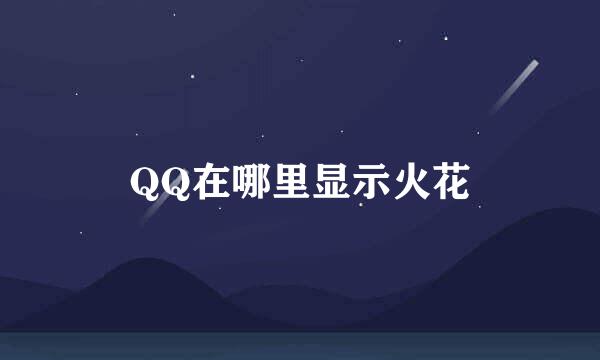 QQ在哪里显示火花