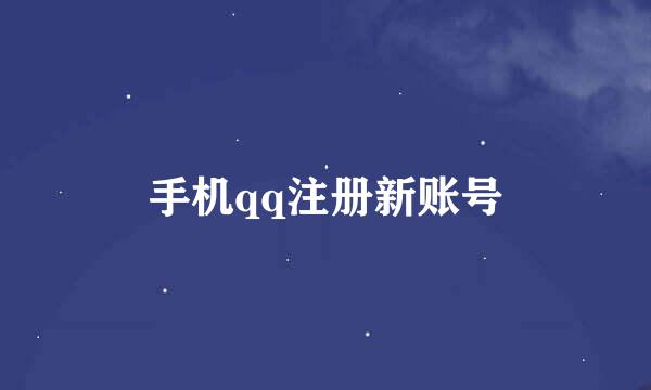 手机qq注册新账号