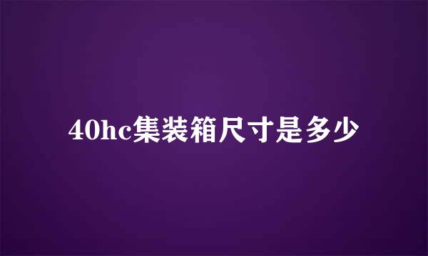40hc集装箱尺寸是多少