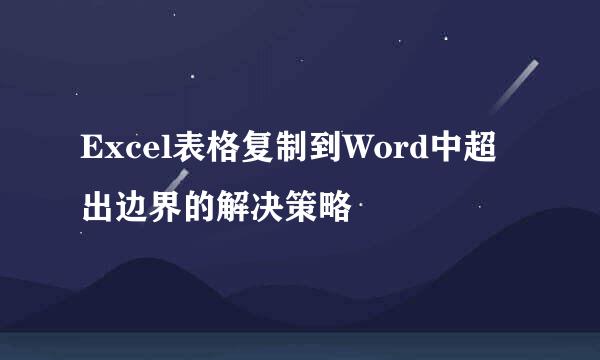 Excel表格复制到Word中超出边界的解决策略