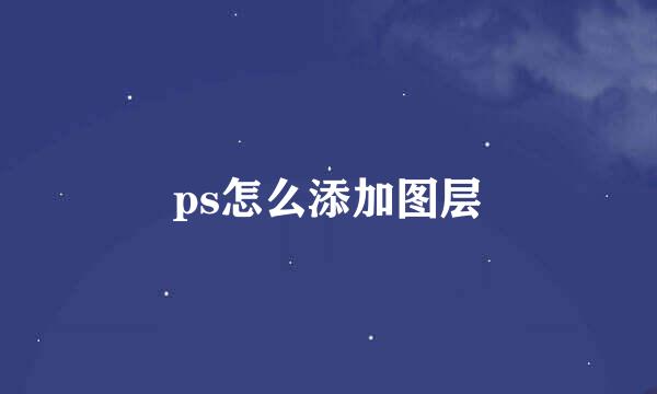 ps怎么添加图层