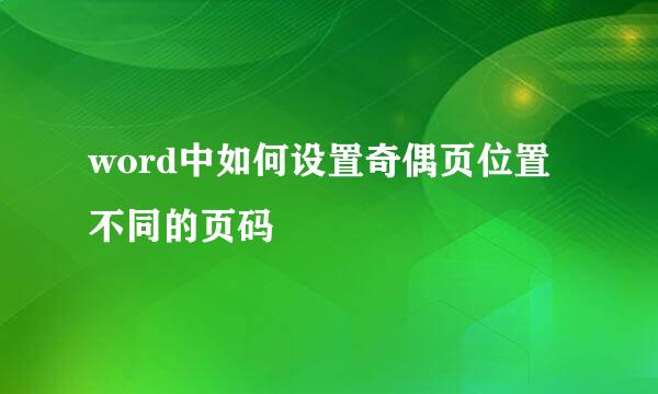 word中如何设置奇偶页位置不同的页码