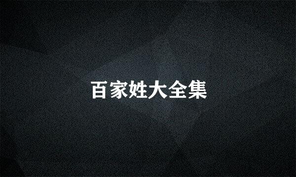 百家姓大全集