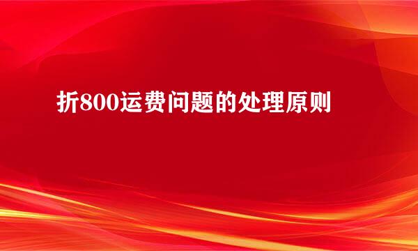 折800运费问题的处理原则