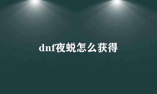 dnf夜蜕怎么获得