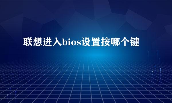 联想进入bios设置按哪个键