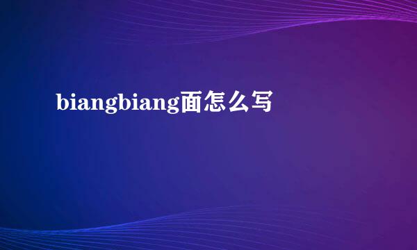 biangbiang面怎么写