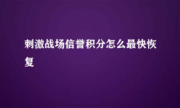刺激战场信誉积分怎么最快恢复