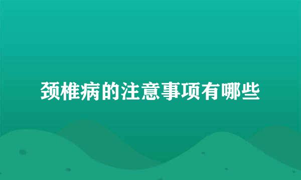 颈椎病的注意事项有哪些