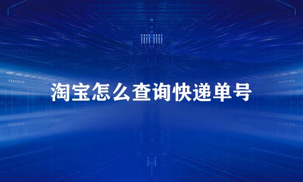 淘宝怎么查询快递单号