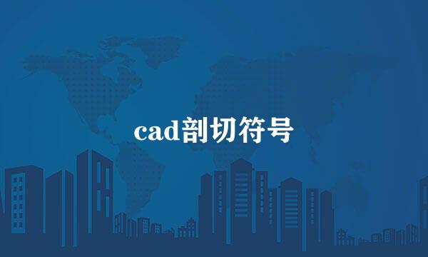 cad剖切符号