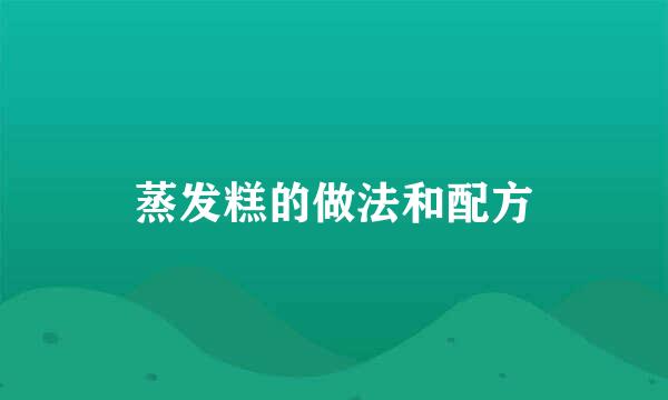 蒸发糕的做法和配方