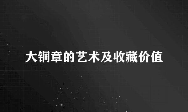 大铜章的艺术及收藏价值