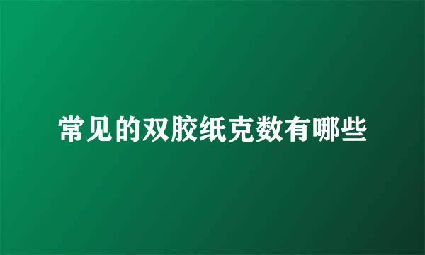常见的双胶纸克数有哪些
