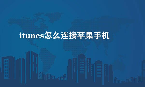 itunes怎么连接苹果手机
