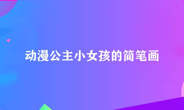 动漫公主小女孩的简笔画