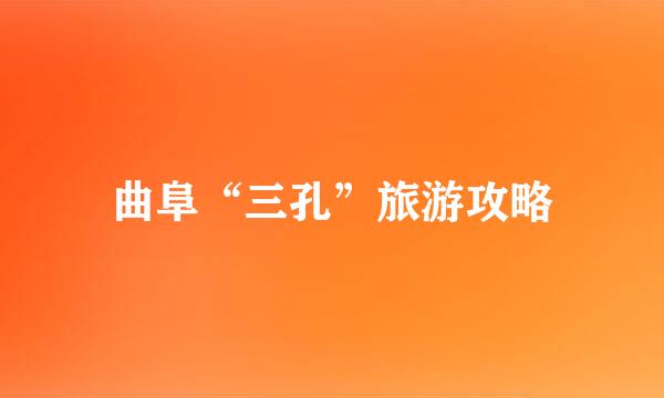 曲阜“三孔”旅游攻略