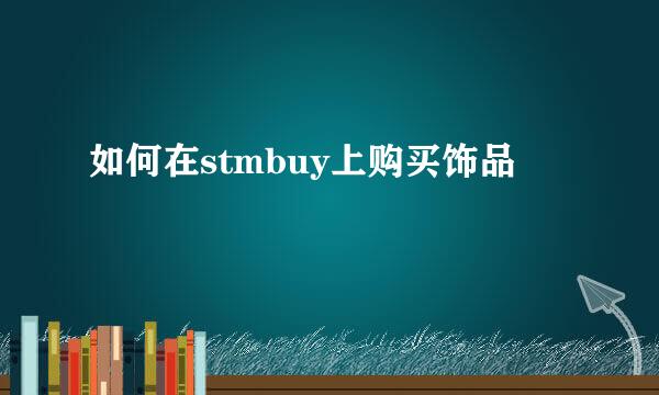 如何在stmbuy上购买饰品
