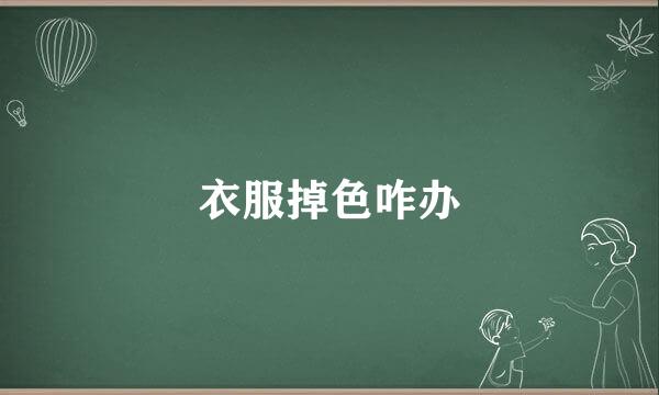 衣服掉色咋办