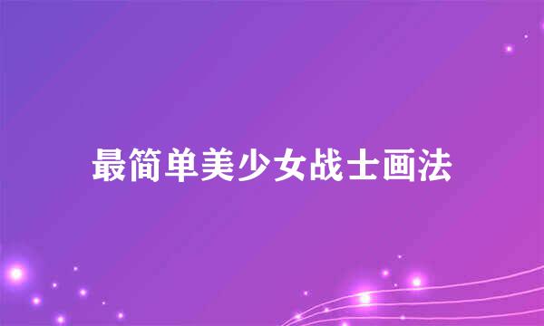 最简单美少女战士画法