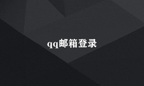 qq邮箱登录