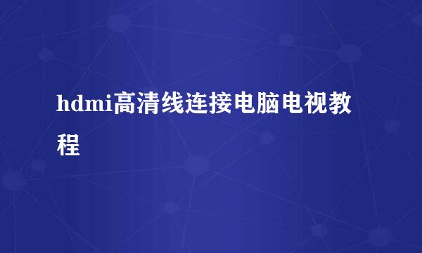 hdmi高清线连接电脑电视教程