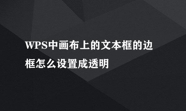 WPS中画布上的文本框的边框怎么设置成透明