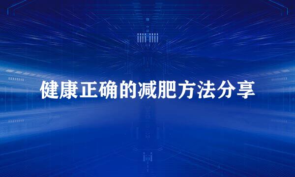 健康正确的减肥方法分享