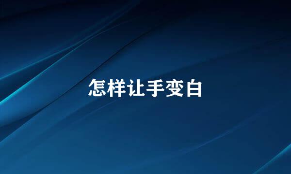 怎样让手变白