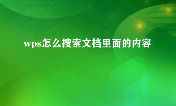 wps怎么搜索文档里面的内容
