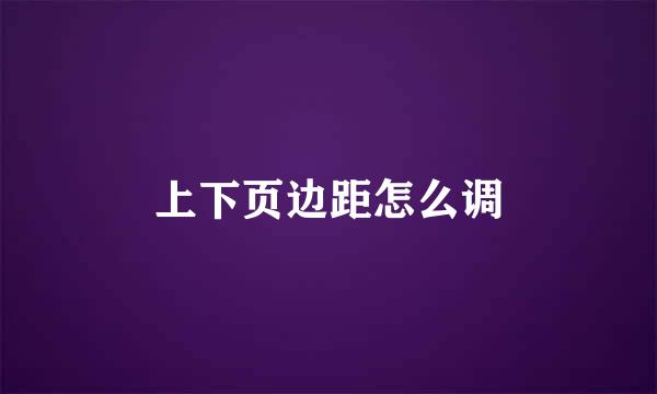 上下页边距怎么调