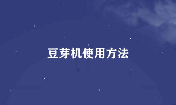豆芽机使用方法