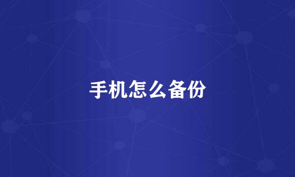 手机怎么备份