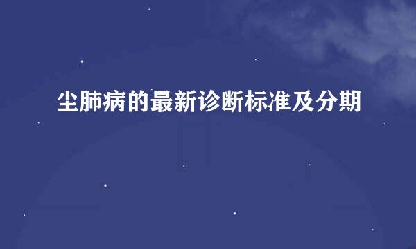 尘肺病的最新诊断标准及分期