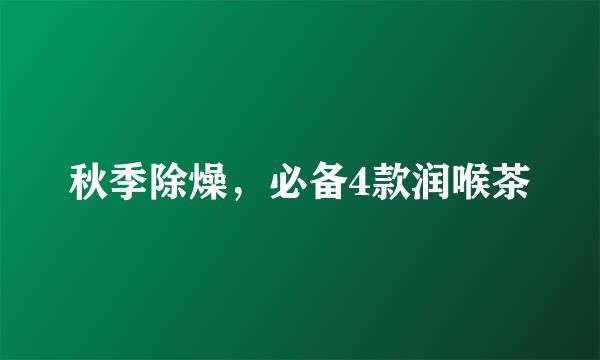 秋季除燥，必备4款润喉茶