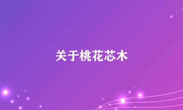关于桃花芯木