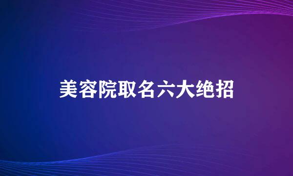 美容院取名六大绝招