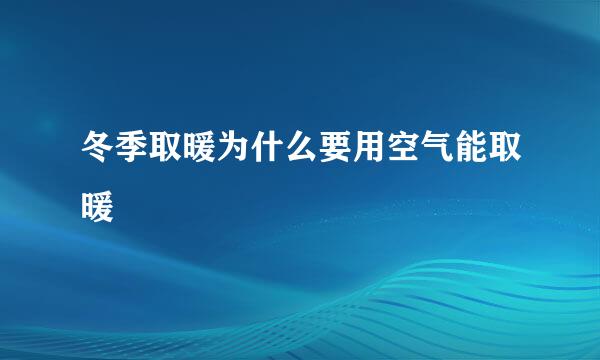 冬季取暖为什么要用空气能取暖