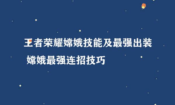 王者荣耀嫦娥技能及最强出装 嫦娥最强连招技巧