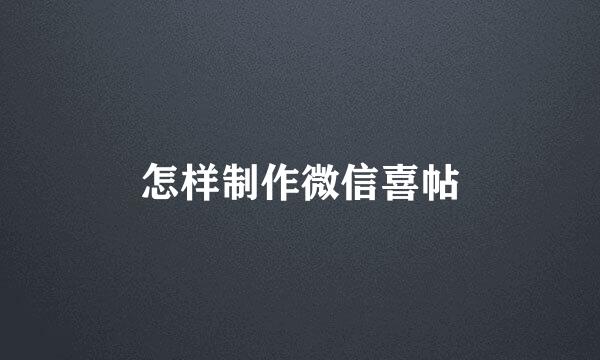 怎样制作微信喜帖