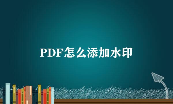 PDF怎么添加水印