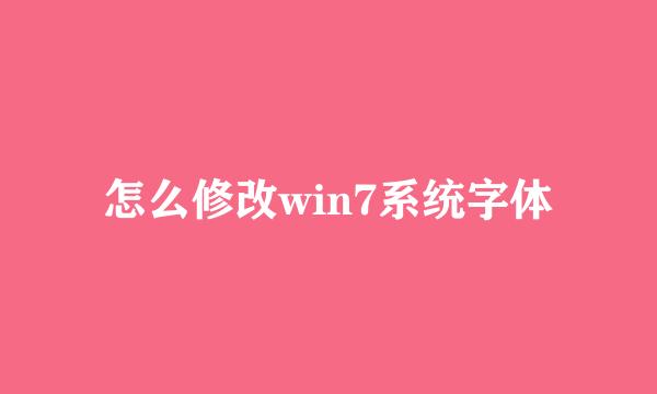 怎么修改win7系统字体