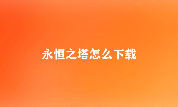永恒之塔怎么下载