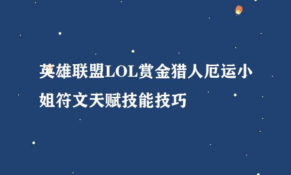 英雄联盟LOL赏金猎人厄运小姐符文天赋技能技巧